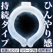 繰り返し使える首冷却リング(SP)