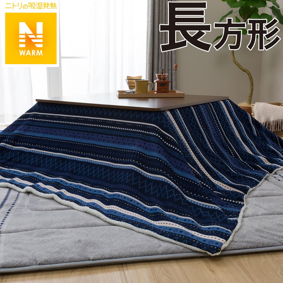 うす掛こたつふとん 長方形 コペルタnvi N 通販 ニトリネット 公式 家具 インテリア通販 うす掛こたつふとん 長方形 コペルタnvi N 通販 ニトリネット 公式 家具 インテリア通販