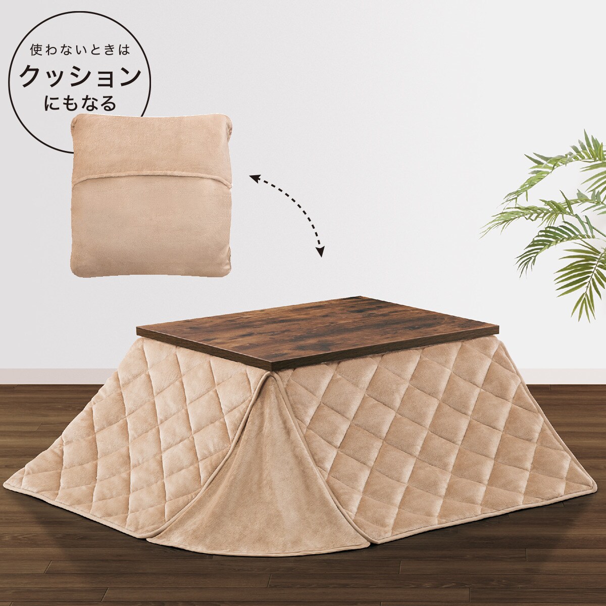 省スペースこたつ掛ふとん 正方形(ソリッドBE oi)通販 ニトリネット【公式】 家具・インテリア通販 省スペースこたつ掛ふとん 正方形(ソリッドBE oi)通販 ニトリネット【公式】 家具・インテリア通販