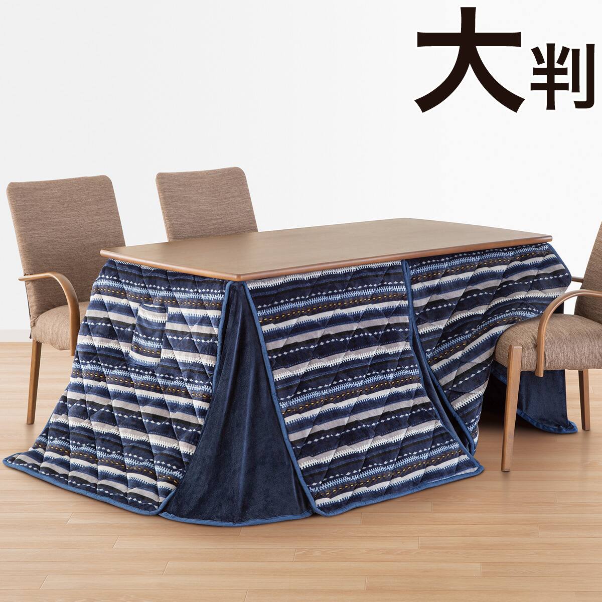 ダイニングこたつ掛ふとん 大判 ジョゼ I N 通販 ニトリネット 公式 家具 インテリア通販 ダイニングこたつ掛ふとん 大判 ジョゼ I N 通販 ニトリネット 公式 家具 インテリア通販