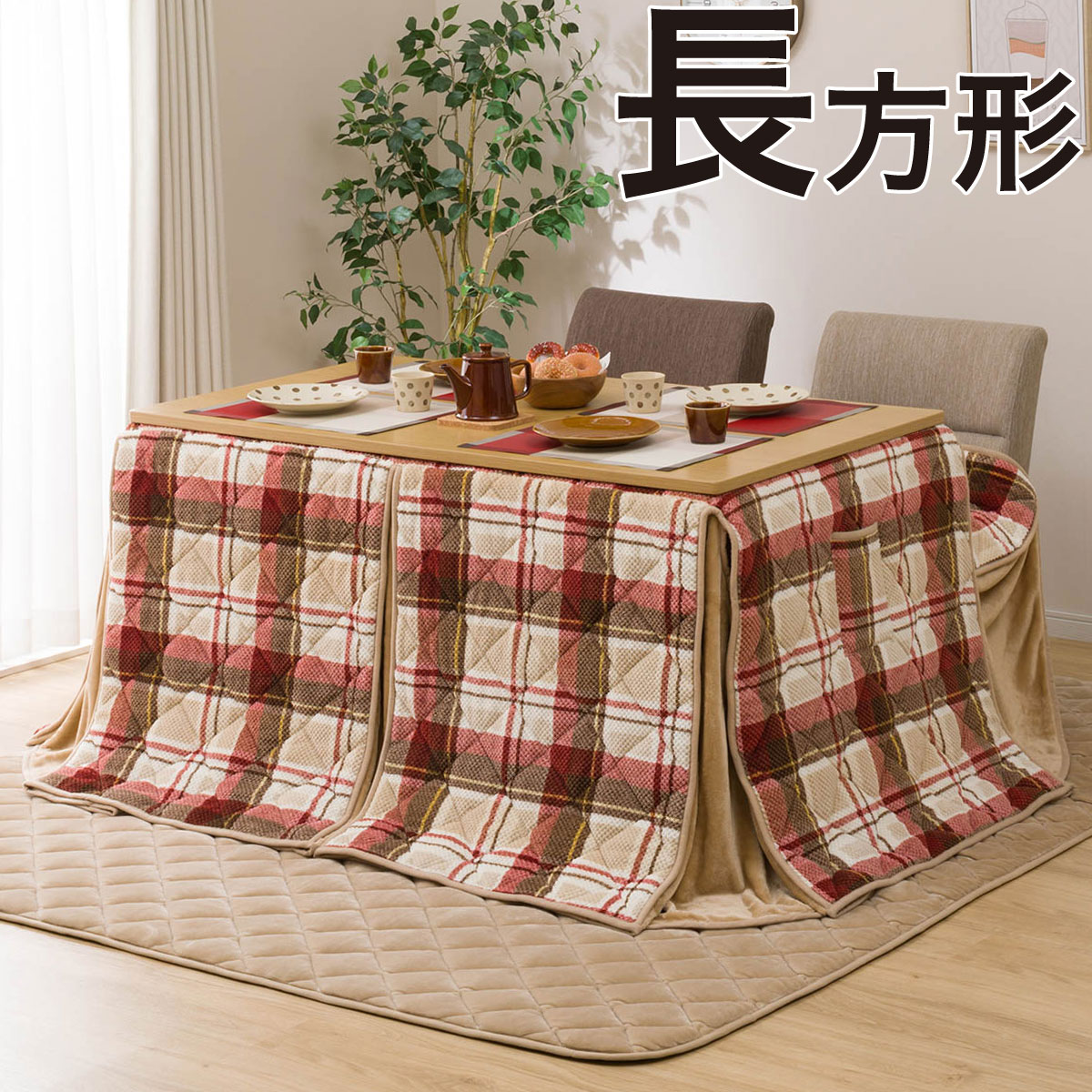 ダイニングこたつ掛ふとん 長方形 Wtチェックo 通販 ニトリネット 公式 家具 インテリア通販 ダイニングこたつ掛ふとん 長方形 Wtチェックo 通販 ニトリネット 公式 家具 インテリア通販