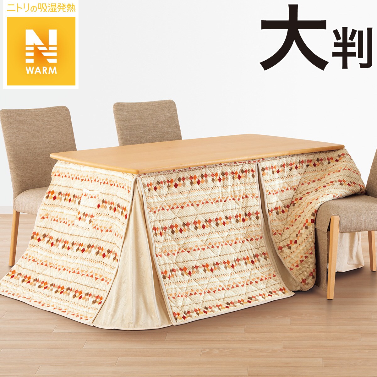 訳ありセール格安) ニトリ ダイニングこたつ布団 大判サイズ econet.bi