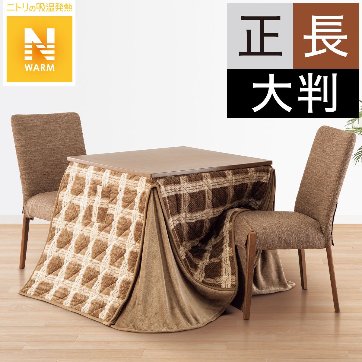 こたつ布団（ダイニング）通販 | ニトリネット【公式】 家具・インテリア通販
