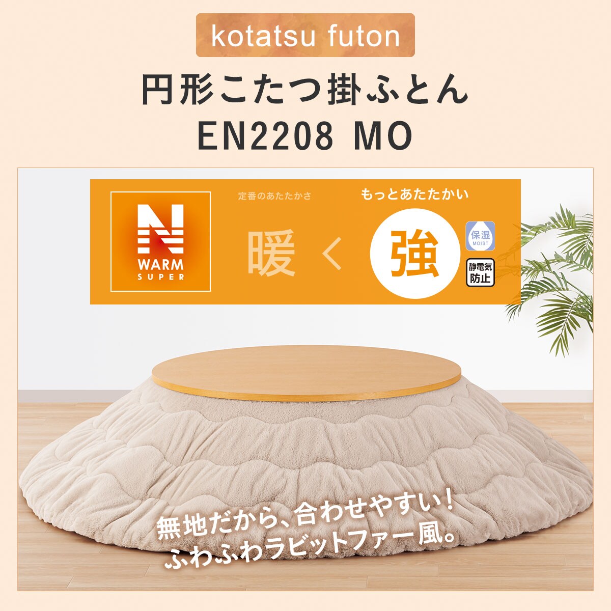 円形こたつ掛ふとん(EN2208 MO)通販 | ニトリネット【公式】 家具・インテリア通販