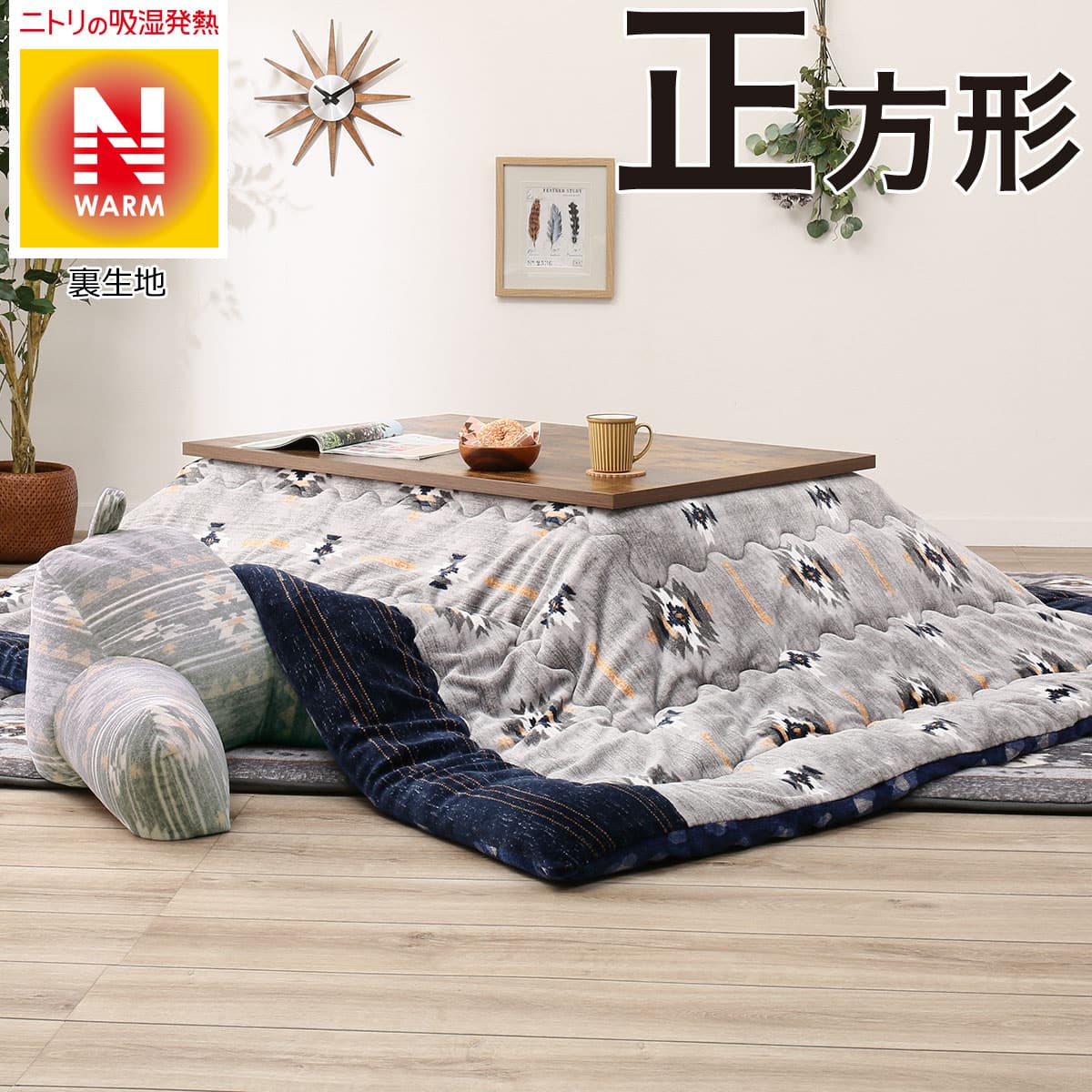 写真付きレビュー ニトリ 期間限定 ポイント5倍 こたつ掛ふとん 正方形 オルテガq セイ の通販商品 口コミ情報 Roomclipショッピング 写真付きレビュー ニトリ 期間限定 ポイント5倍 こたつ掛ふとん 正方形 オルテガq セイ の通販商品 口コミ情報 Roomclipショッピング
