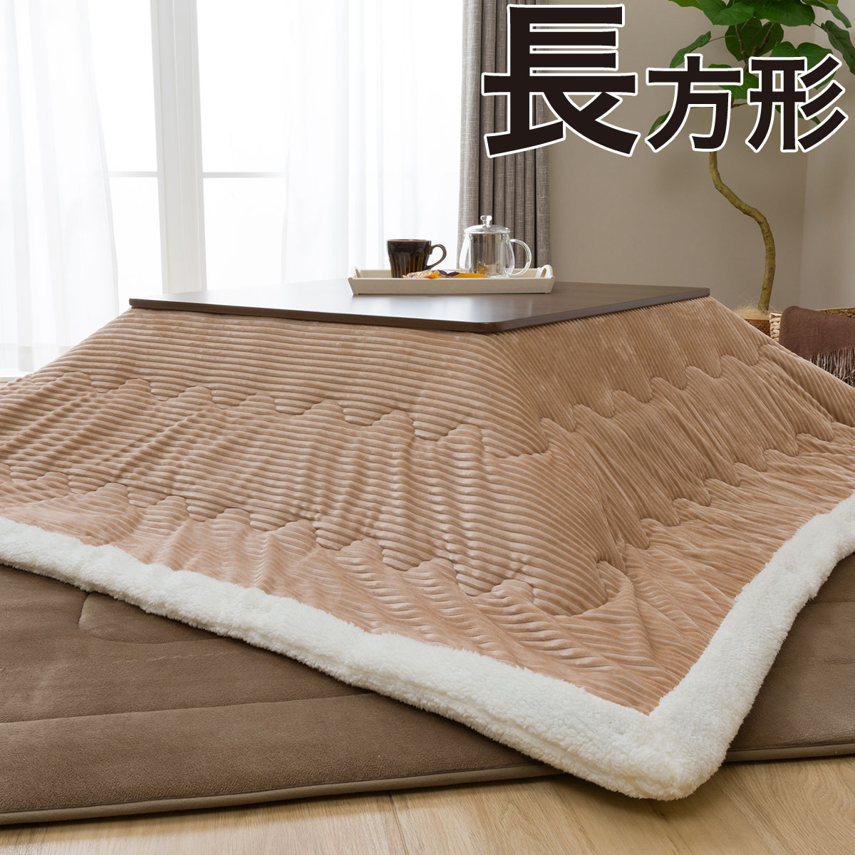 こたつ掛ふとん 長方形(コーディBE i-n) ニトリ