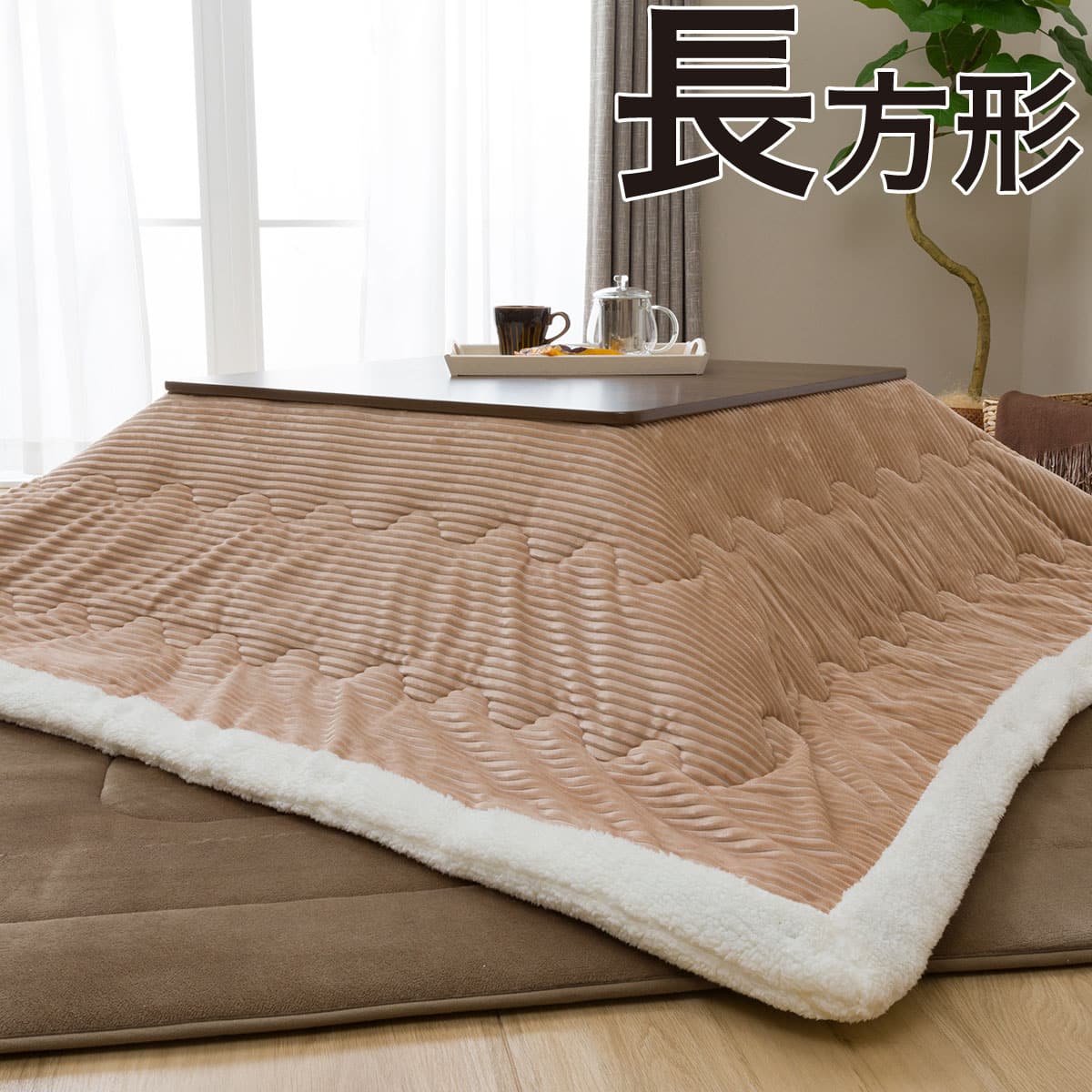 こたつ掛ふとん 長方形 コーディbe I N 通販 ニトリネット 公式 家具 インテリア通販 こたつ掛ふとん 長方形 コーディbe I N 通販 ニトリネット 公式 家具 インテリア通販