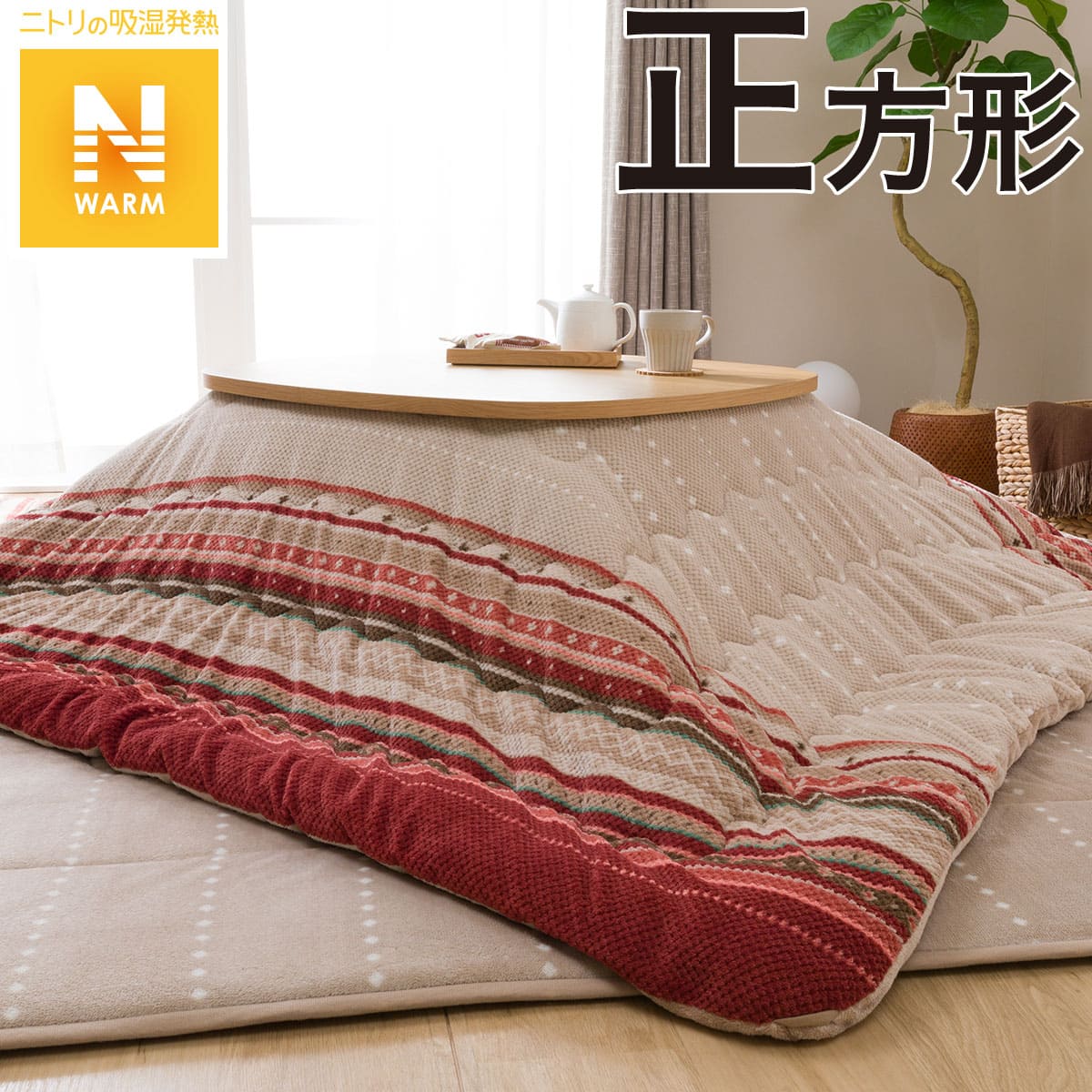 こたつ掛ふとん 長方形 ホリデー I N 通販 ニトリネット 公式 家具 インテリア通販 こたつ掛ふとん 長方形 ホリデー I N 通販 ニトリネット 公式 家具 インテリア通販