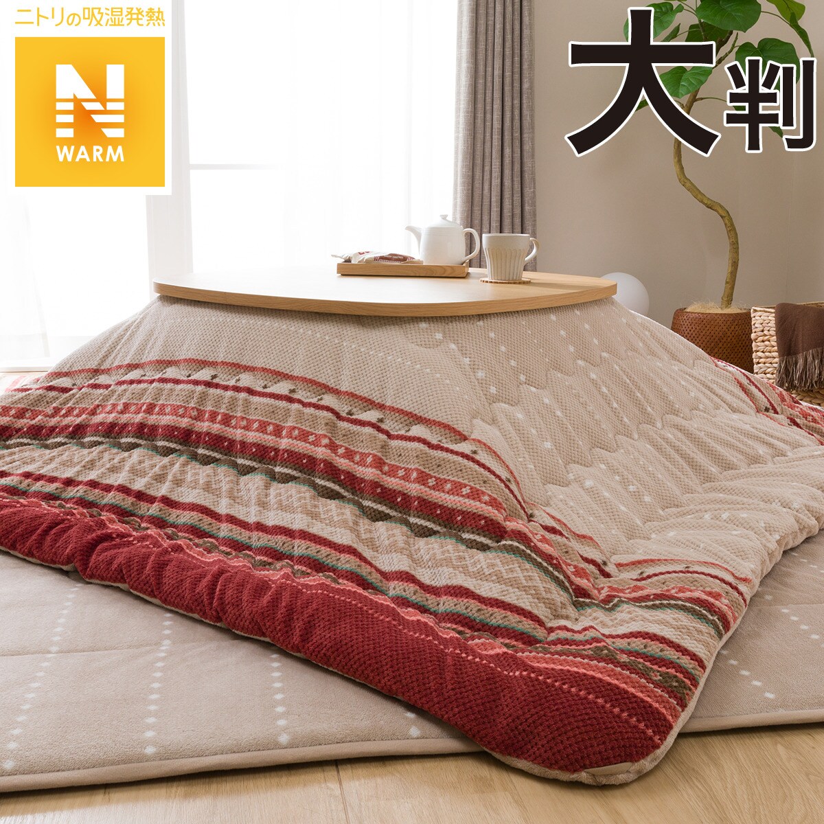 こたつ掛ふとん 長方形 ホリデー I N 通販 ニトリネット 公式 家具 インテリア通販