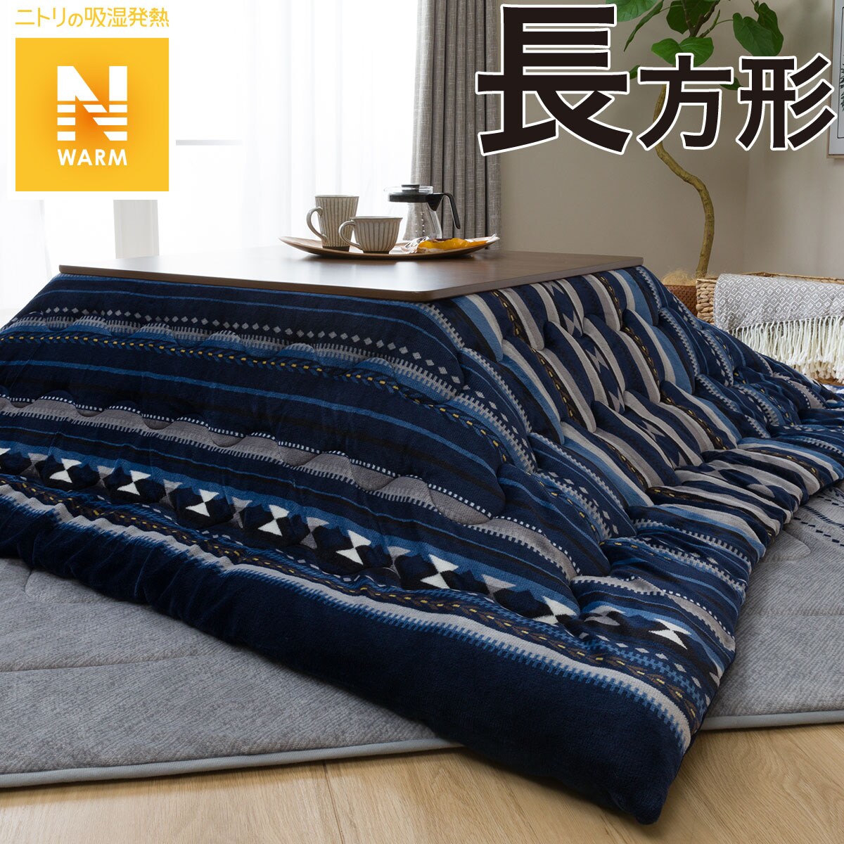 こたつ布団（大判）通販 | ニトリネット【公式】 家具・インテリア通販