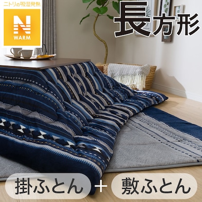 こたつ布団 敷ふとん 2点セット ジョゼ 長方形 吸湿発熱 蓄熱こたつ敷ふとん 長方形 ジョゼ 通販 ニトリネット 公式 家具 インテリア通販