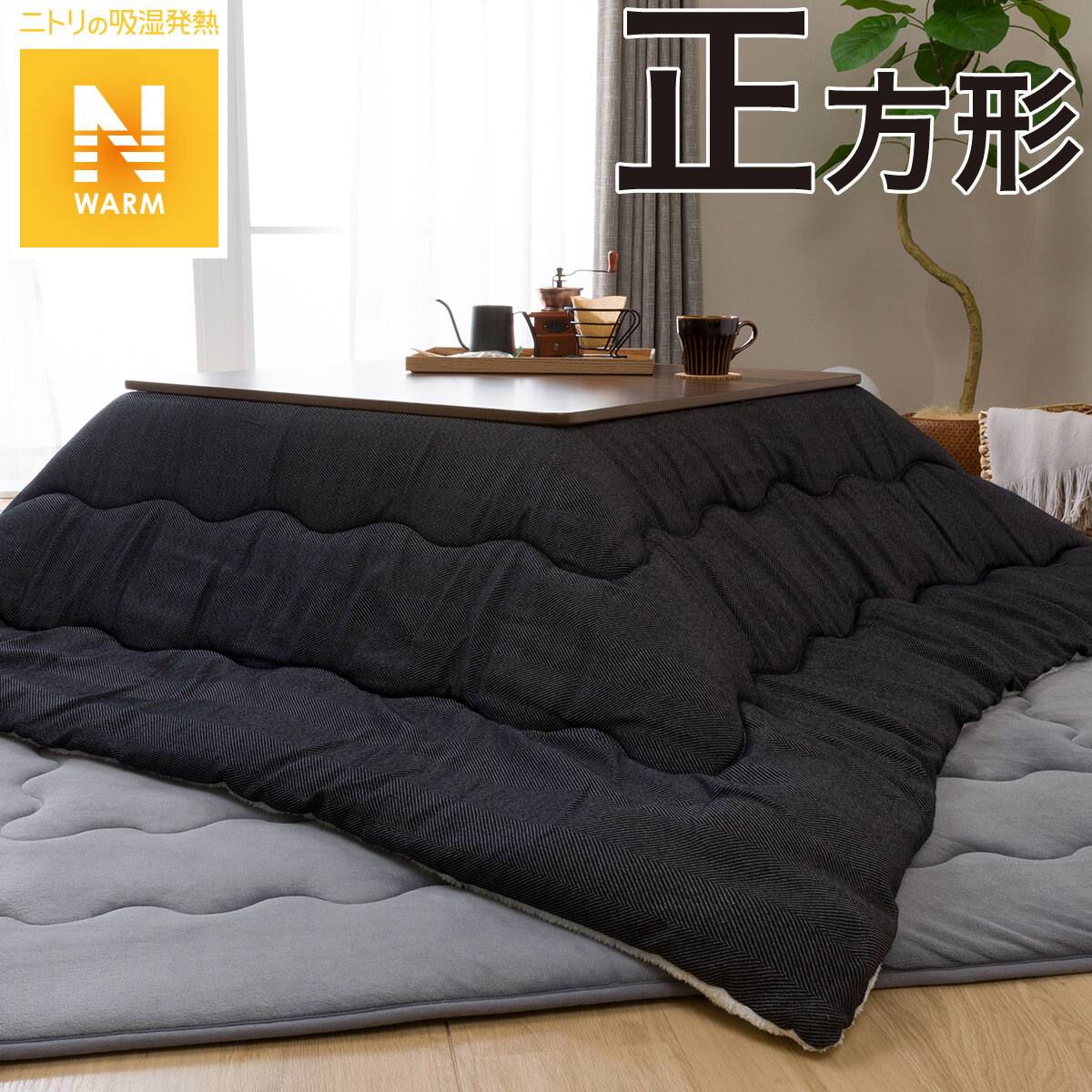 こたつ掛ふとん 正方形 ヘリンボーン I N 通販 ニトリネット 公式 家具 インテリア通販 こたつ掛ふとん 正方形 ヘリンボーン I N 通販 ニトリネット 公式 家具 インテリア通販