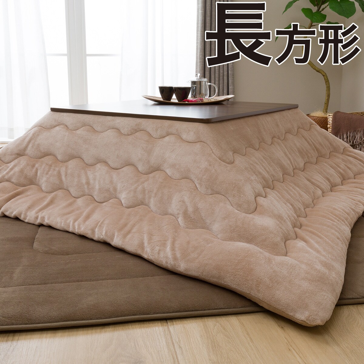 こたつ掛ふとん 長方形(ソリッドBE i-n)通販 | ニトリネット【公式】 家具・インテリア通販