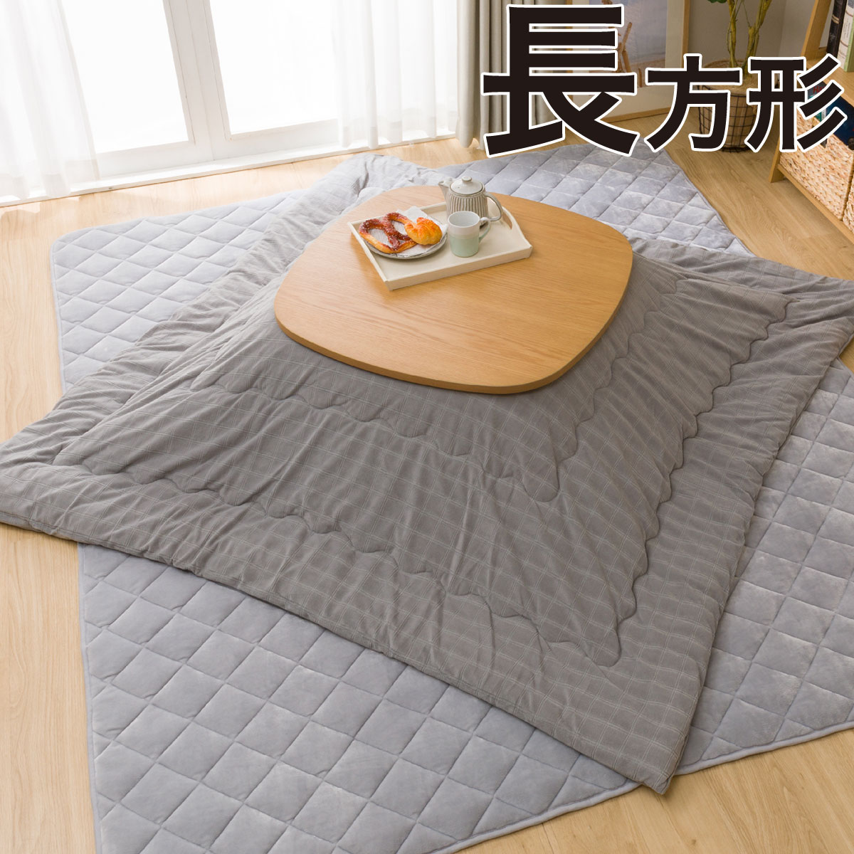 こたつ布団 長方形の検索結果 ニトリネット 公式 家具 インテリア通販