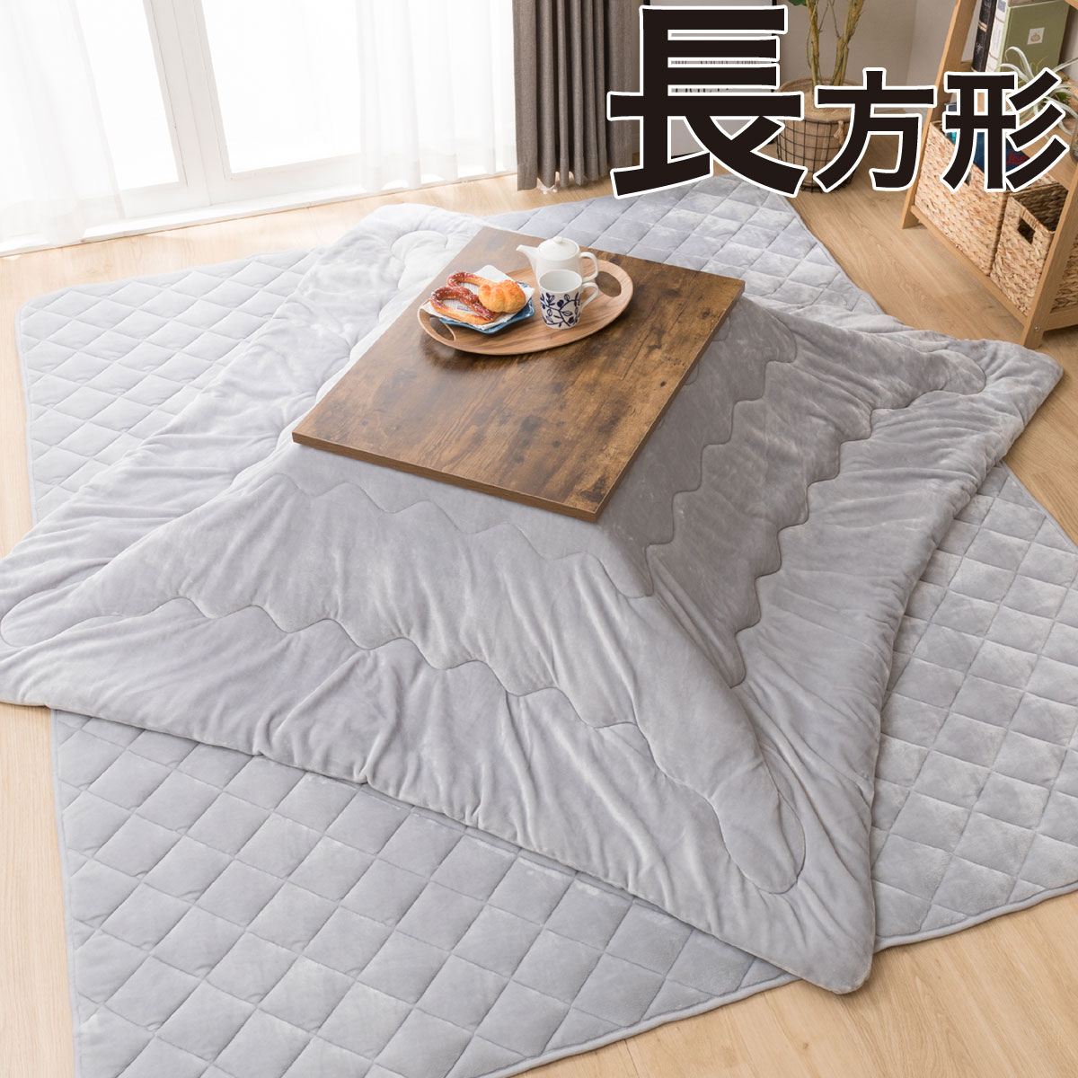 こたつ布団 長方形の検索結果 ニトリネット 公式 家具 インテリア通販