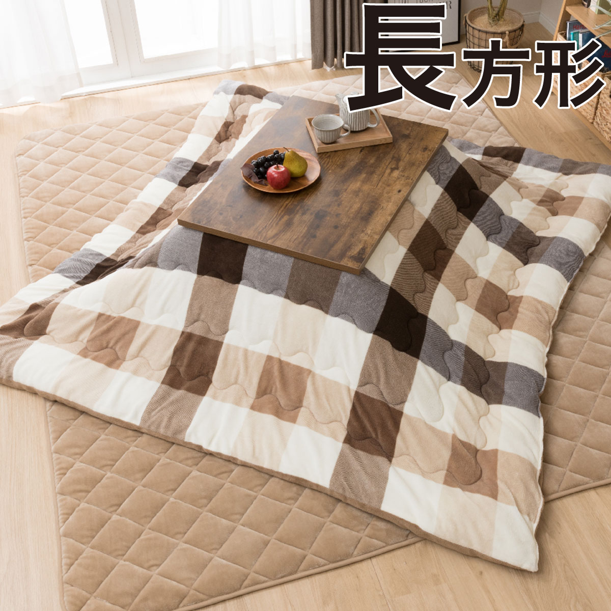 こたつ掛ふとん 長方形 チェック O I 通販 ニトリネット 公式 家具 インテリア通販