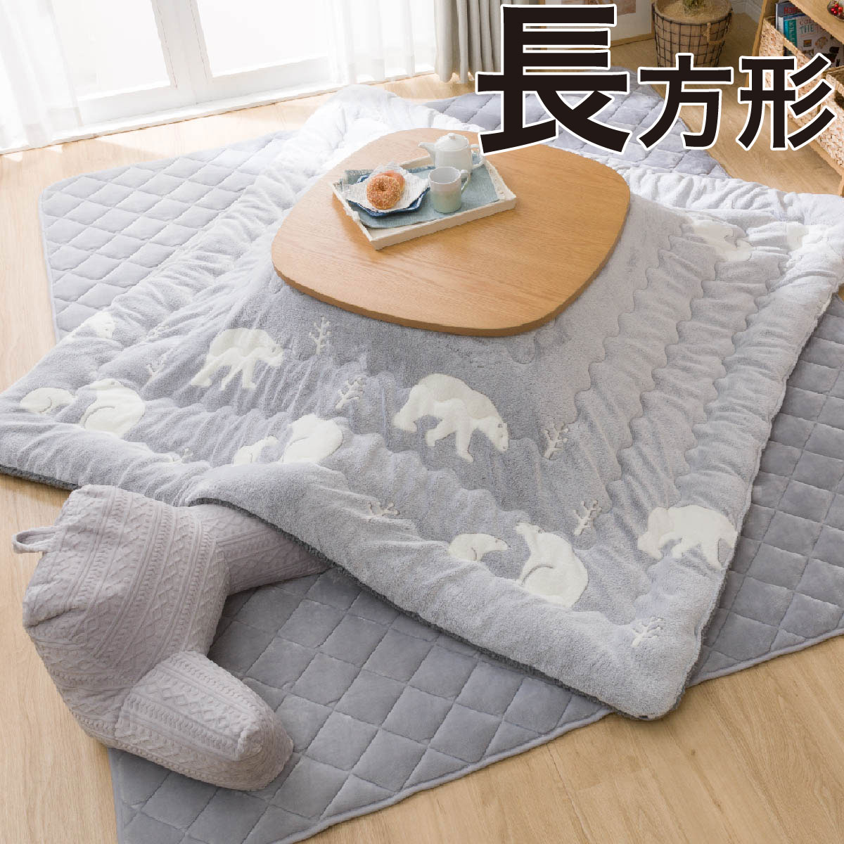 こたつ掛ふとん 長方形 シロクマ O I 通販 ニトリネット 公式 家具 インテリア通販