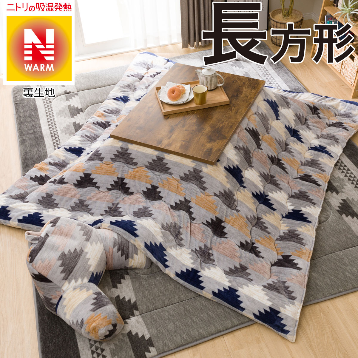 こたつ布団 可愛いの検索結果 ニトリネット 公式 家具 インテリア通販 こたつ布団 可愛いの検索結果 ニトリネット 公式 家具 インテリア通販