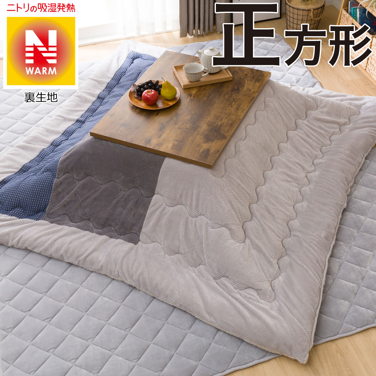 こたつ掛ふとん 正方形 ワフウ O I 通販 ニトリネット 公式 家具 インテリア通販