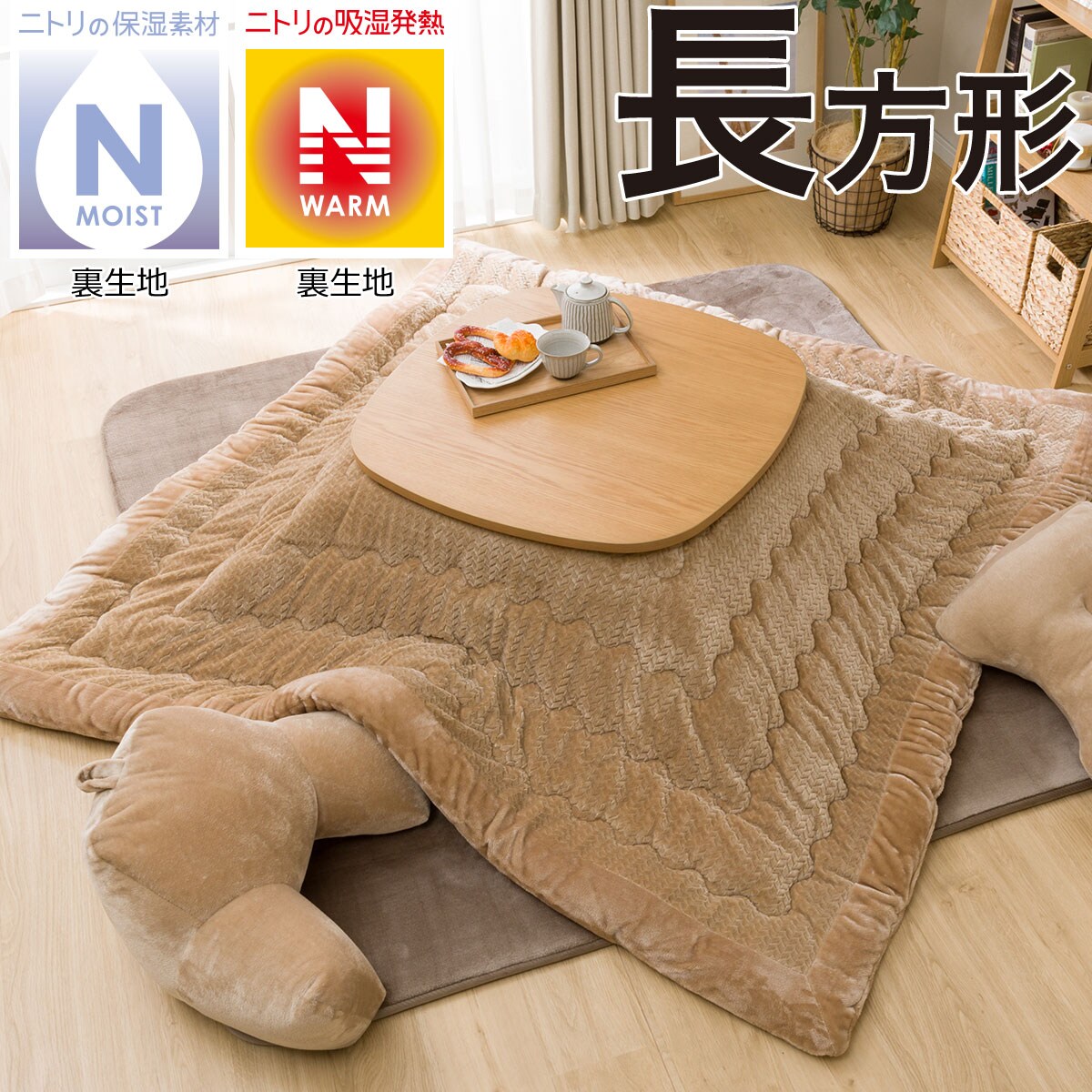 こたつ掛ふとん 長方形 アミbe O I 通販 ニトリネット 公式 家具 インテリア通販