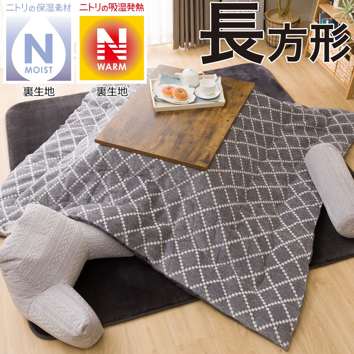 こたつ掛ふとん 長方形 シェニール O I 通販 ニトリネット 公式 家具 インテリア通販