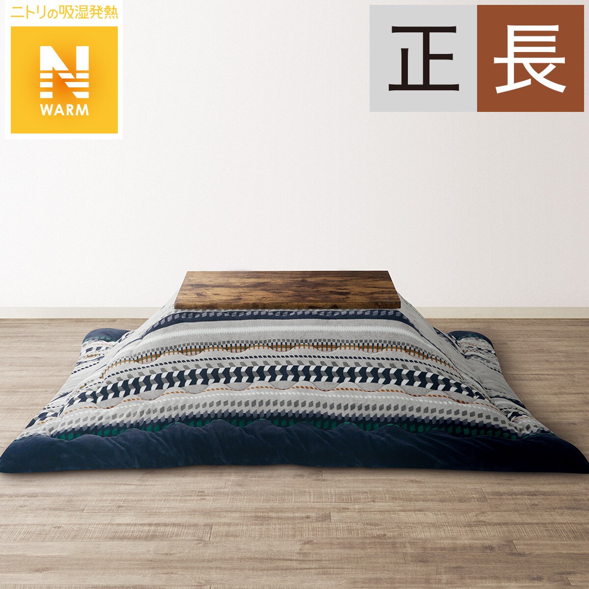 こたつ布団（長方形）通販 | ニトリネット【公式】 家具・インテリア通販