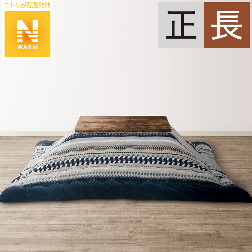 こたつ布団 長方形 通販 ニトリネット 公式 家具 インテリア通販 こたつ布団 長方形 通販 ニトリネット 公式 家具 インテリア通販