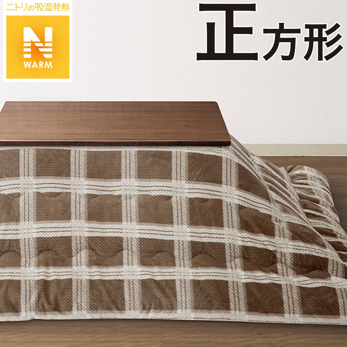 新品　ニトリ　こたつ掛ふとん ニトリ こたつ掛ふとん 正方形(KK2204 BR) - 通販 | 家具とインテリア