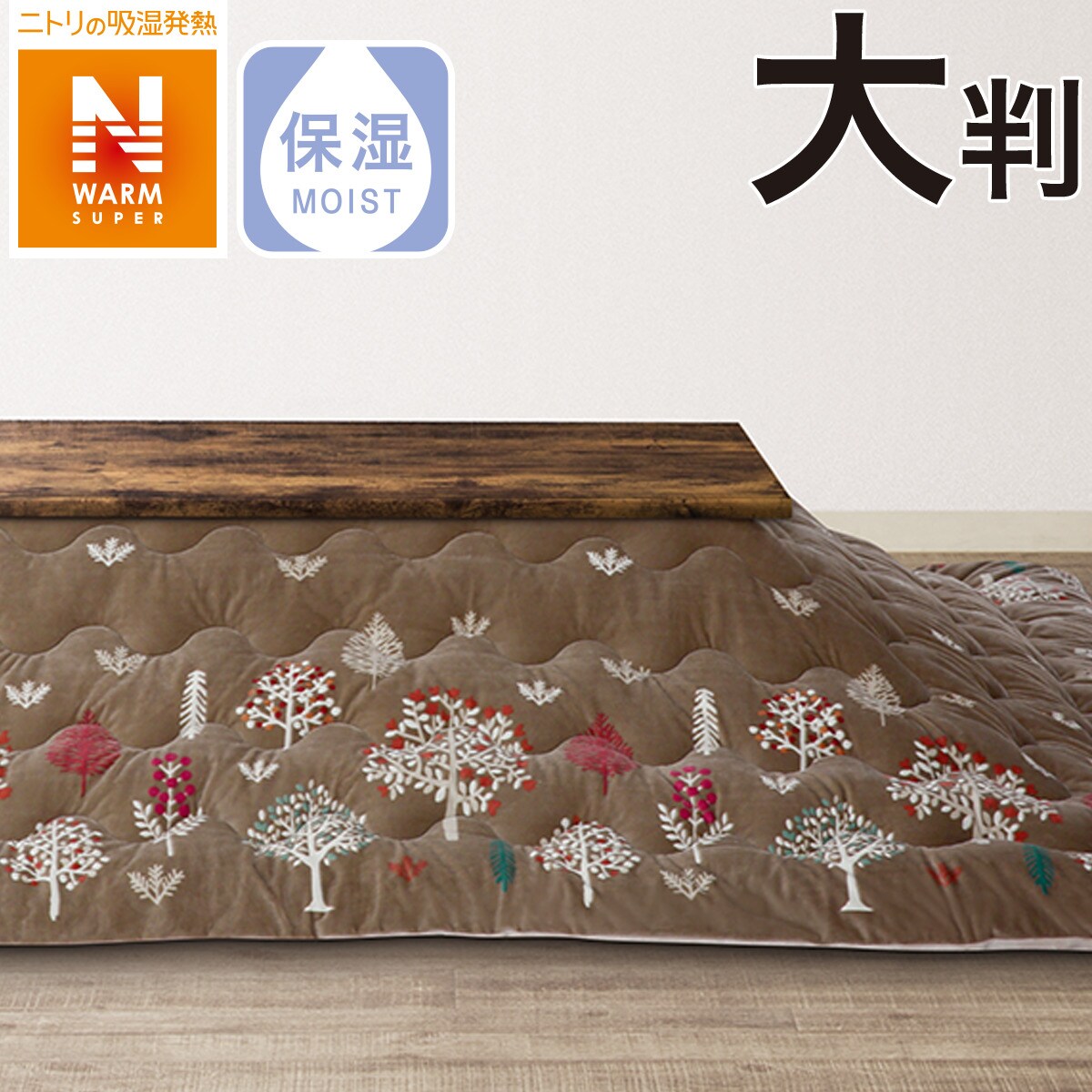 こたつ布団通販 | ニトリネット【公式】 家具・インテリア通販