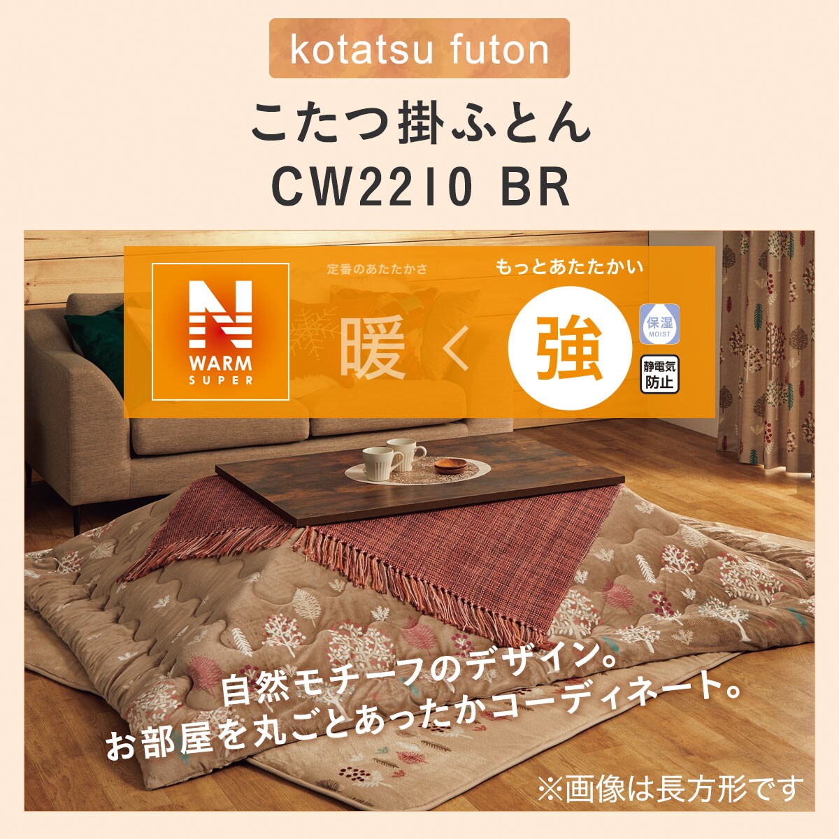 こたつ掛ふとん 大判(CW2210 BR)通販 | ニトリネット【公式】 家具・インテリア通販