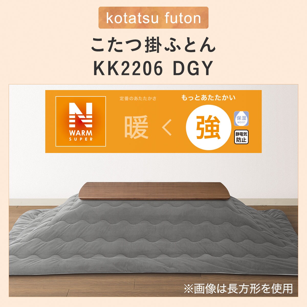 こたつ掛ふとん 大判(KK2206 DGY)通販 | ニトリネット【公式】 家具・インテリア通販