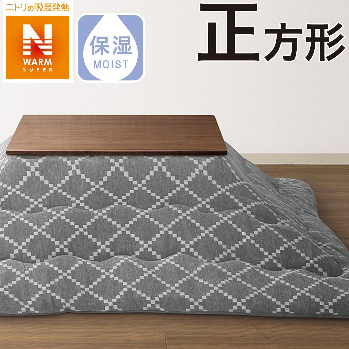 こたつ布団通販 | ニトリネット【公式】 家具・インテリア通販