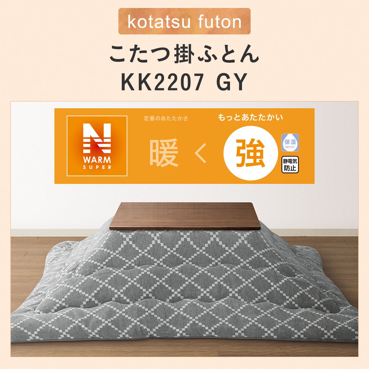 こたつ掛ふとん(KK2207)通販 | ニトリネット【公式】 家具・インテリア通販