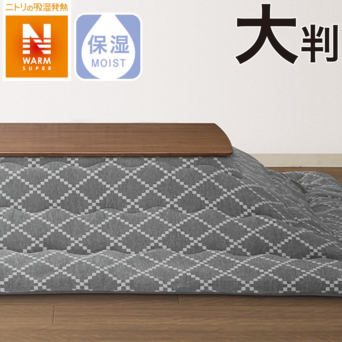 こたつ掛ふとん 大判(KK2207 GY)通販 | ニトリネット【公式】 家具・インテリア通販