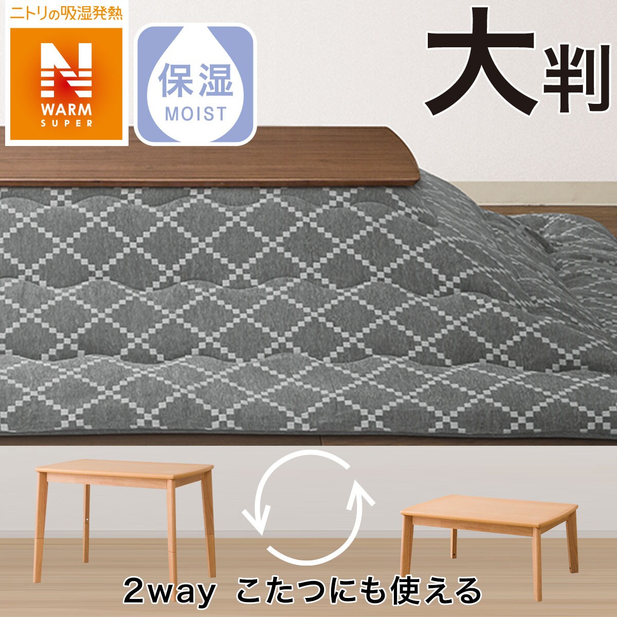 こたつ布団通販 | ニトリネット【公式】 家具・インテリア通販