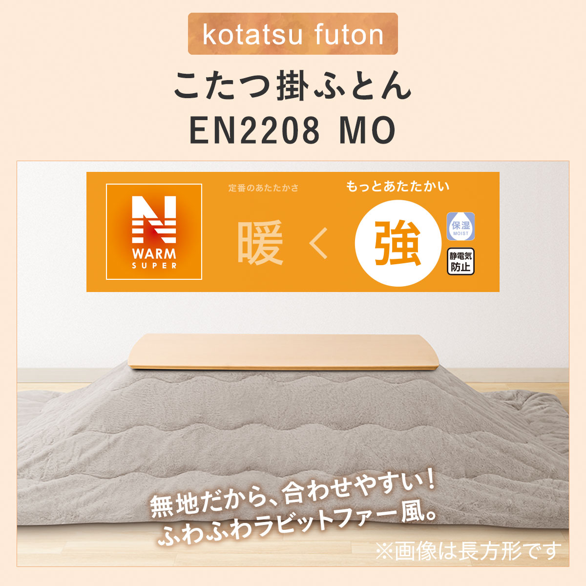 こたつ掛ふとん 大判(KK2208 MO)通販 | ニトリネット【公式】 家具・インテリア通販