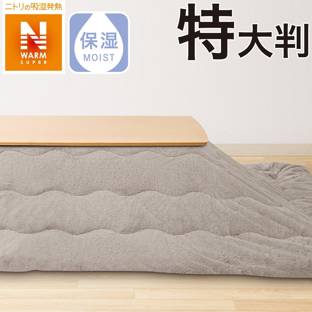 こたつ掛ふとん 特大判(KK2208MO)通販 | ニトリネット【公式】 家具・インテリア通販