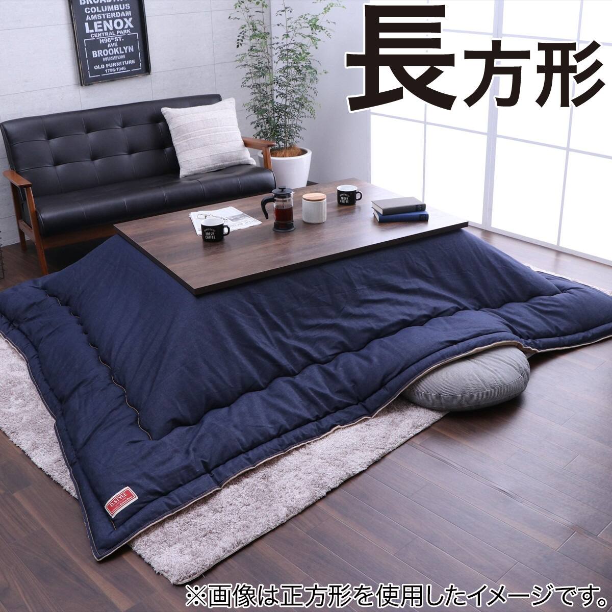 厚手こたつ掛ふとん デニム 長方形 | ニトリネット【公式】 家具