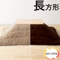 リバーシブル こたつ掛ふとん　長方形(RE2301 BR/BE)