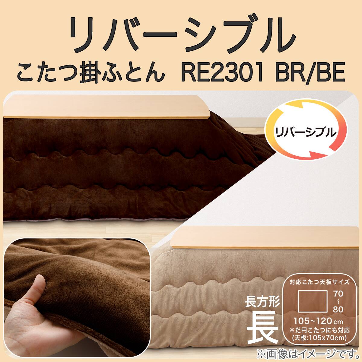 ニトリ長方形こたつ＋リバーシブルこたつ布団　　 リバーシブル こたつ掛ふとん 長方形(RE2301 BR/BE) | ニトリネット