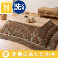こたつ掛ふとん(Nウォーム CA2302)