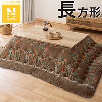 こたつ掛ふとん 長方形(Nウォーム CA2302 BR)