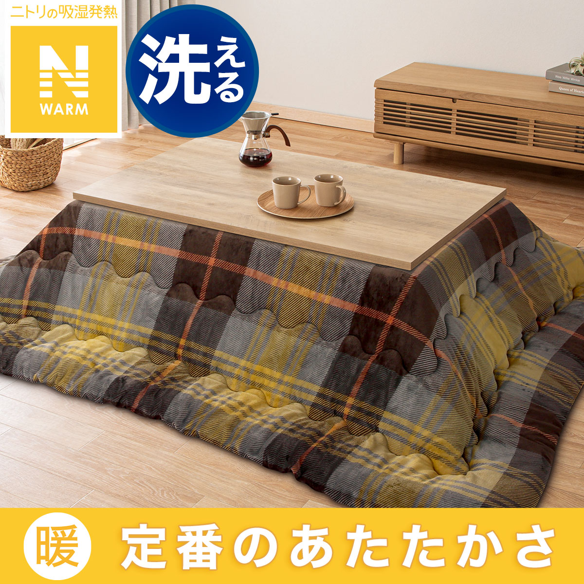 こたつ布団通販 | ニトリネット【公式】 家具・インテリア通販