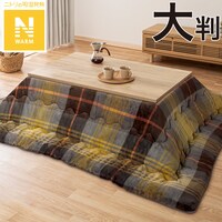 こたつ掛ふとん　大判(Nウォーム OM2304 BR)