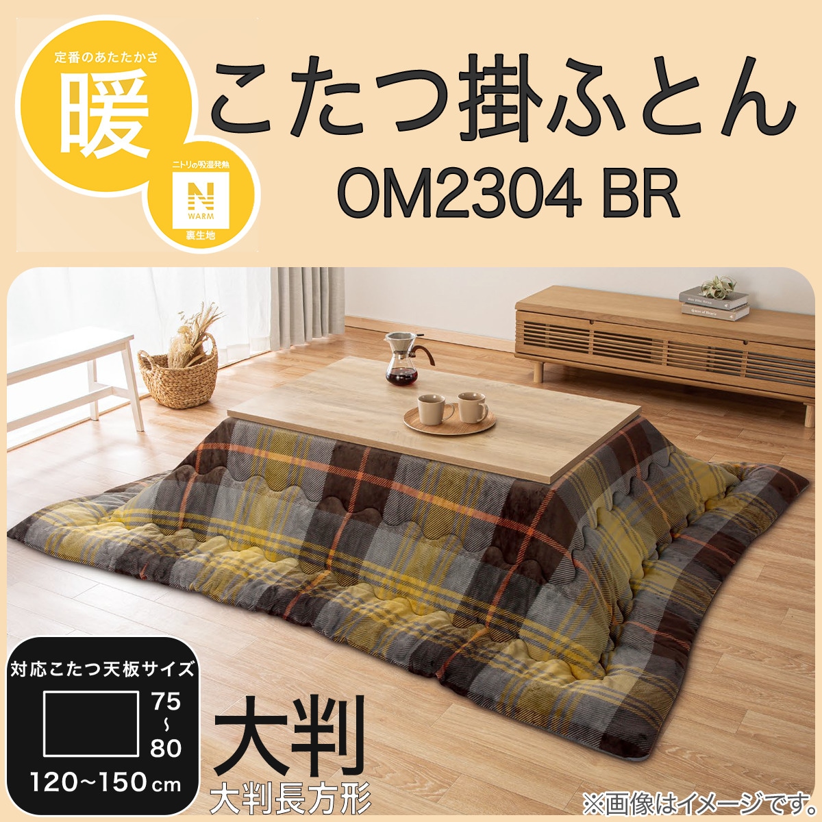 ニトリ　こたつ掛けふとん　大判　長方形　Nウォーム　新品未開封品　チェック柄 ニトリ こたつ掛けふとん 大判 長方形 Nウォーム 新品未開封品