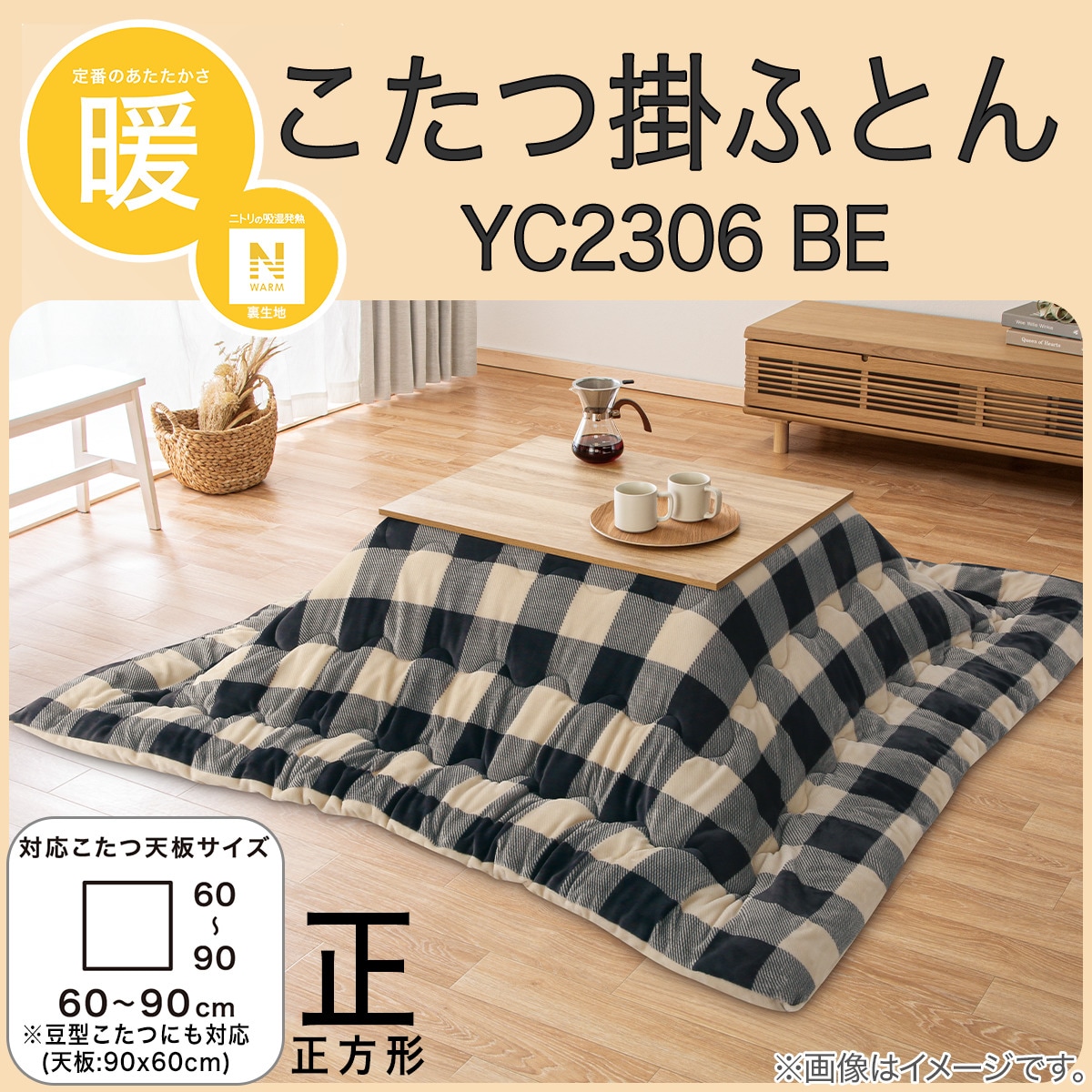 こたつ掛ふとん　正方形(Nウォーム YC2306 BE)