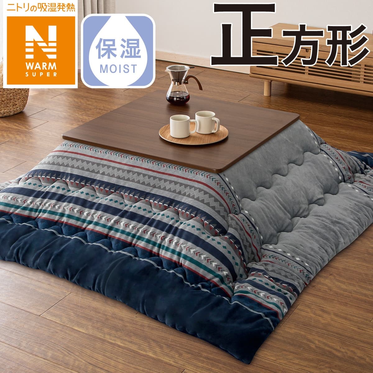 こたつ掛ふとん 正方形(NウォームSP GM2307NV) | ニトリネット【公式 こたつ掛ふとん 正方形(NウォームSP GM2307NV) | ニトリネット【公式