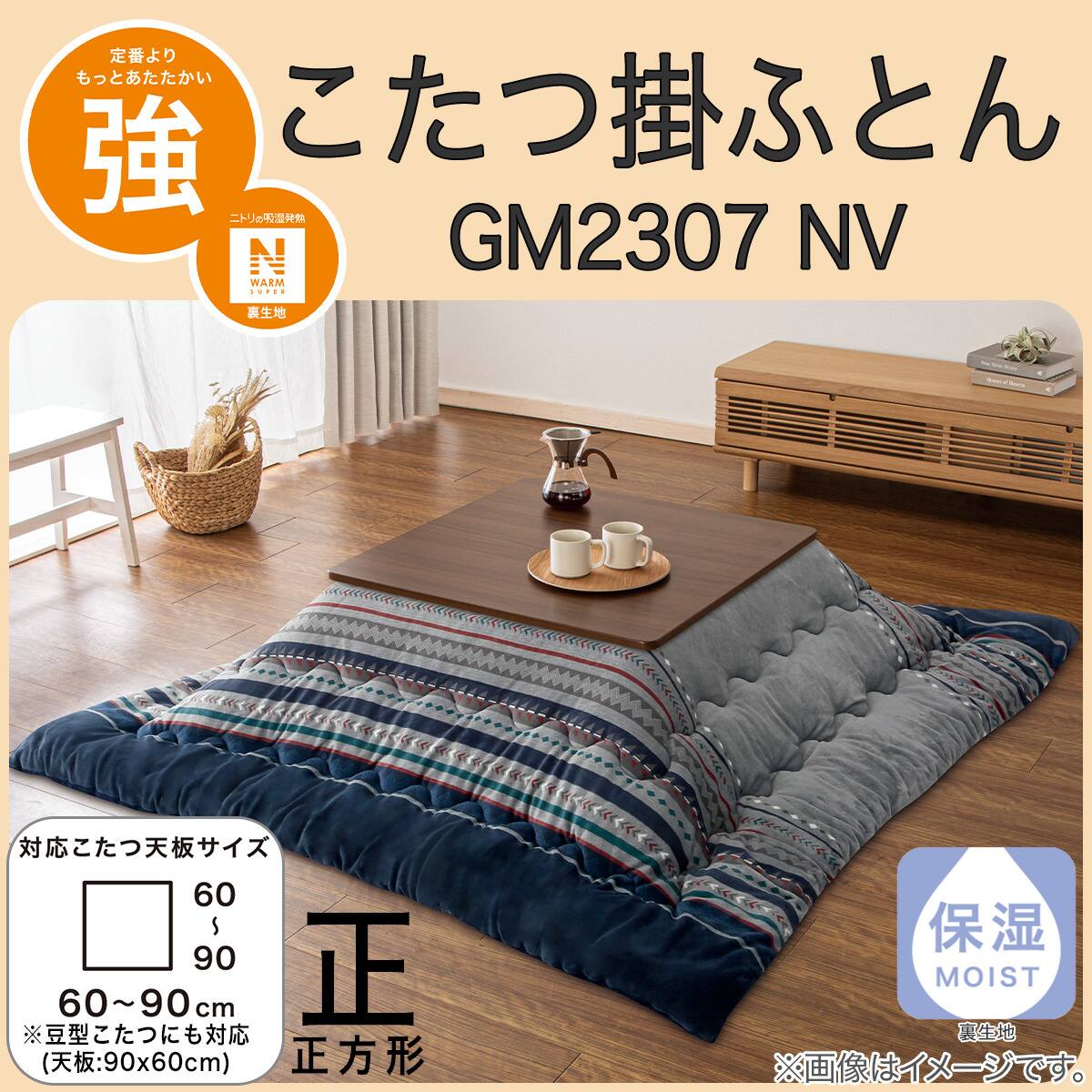 こたつ掛ふとん 正方形(NウォームSP GM2307NV) | ニトリネット【公式