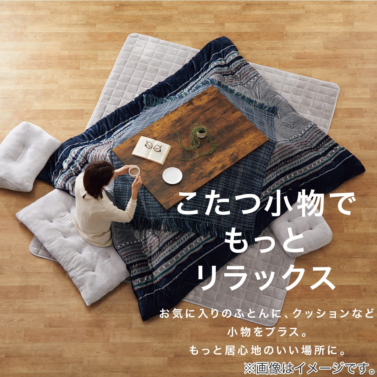 こたつ掛ふとん 正方形(NウォームSP GM2307NV) | ニトリネット【公式