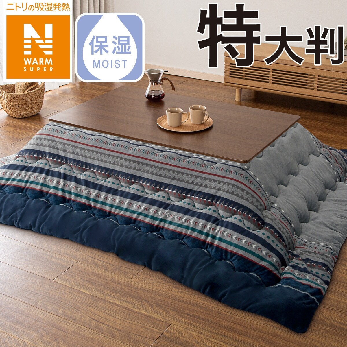 2way布団にも使える こたつ掛ふとん 大判・特大判(NウォームSP